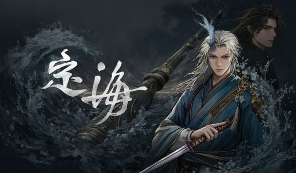 傑仕登自研動作 RPG Roguelike《定海》 參戰 10 月 20 日 Steam 新品節！
