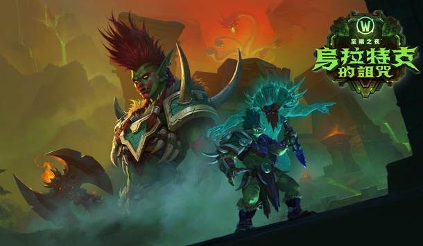 《魔獸世界：至暗之夜》首次重大版本更新「烏拉特克的詛咒」正式推出！