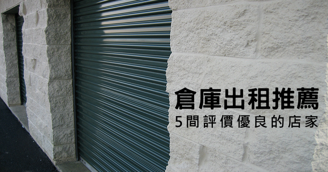 高雄推薦 評價最好的5家倉庫出租 寄放 價格 倉儲出租 免費估價 奇奇筆記