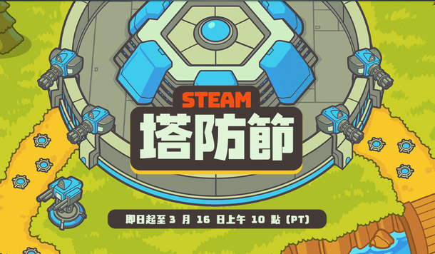 【Steam】特賣活動「塔防節」開跑！超值折扣、獨家試玩一次收錄！