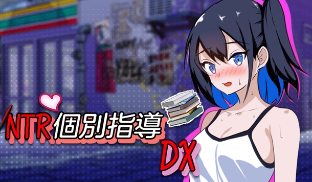 狼師的瑟瑟補習，向兒子女友伸出魔爪《NTR 個別指導 DX》Steam 商店公開