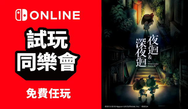 【Switch 試玩同樂會】恐怖冒險遊戲《夜迴＆深夜迴》限時免費暢玩