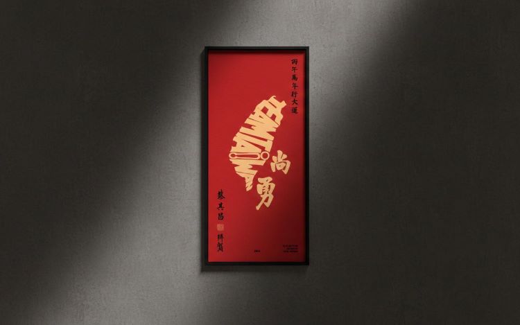 台灣尚勇 2026 春聯.jpg