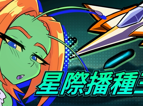 穿梭銀河大爆射！成人向 3D 軌道射擊《星際播種王》將在 7/31 於 Steam 正式推出！