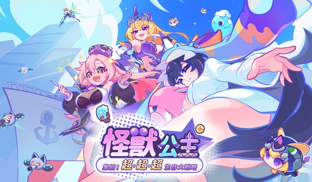 「怪獸公主」系列同世界觀番外作！《怪獸公主：集結！超超超生存大戰略》Steam 商店公開
