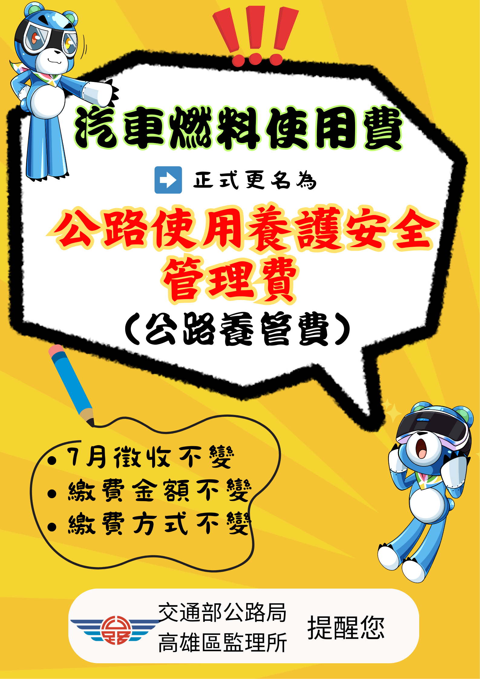 圖二、更名「公路養管費」宣導.png