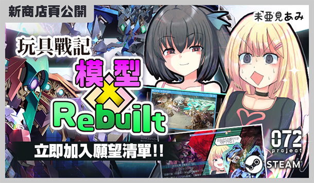 雜魚～雜魚～！機甲模型對戰 RPG《玩具戰記雌×小鬼・Rebuilt》Steam 商店頁公開，囂張少女踏上拯救世界的冒險！