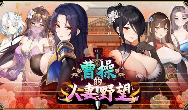 【Playmeow】聽說這裡有人妻？《曹操的人妻野望》Steam商店頁正式開啟！