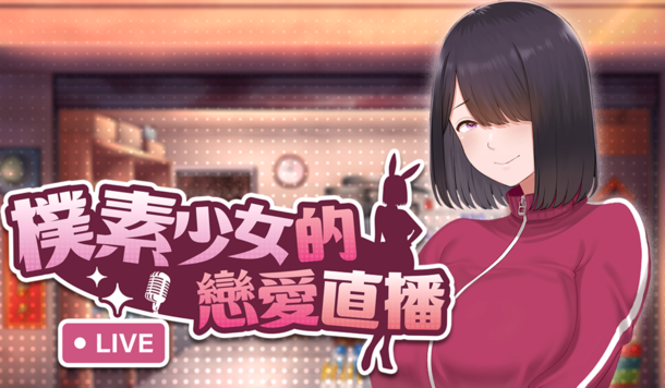 改造平凡害羞的巨乳青梅！《樸素少女的戀愛直播》Steam 商店公開