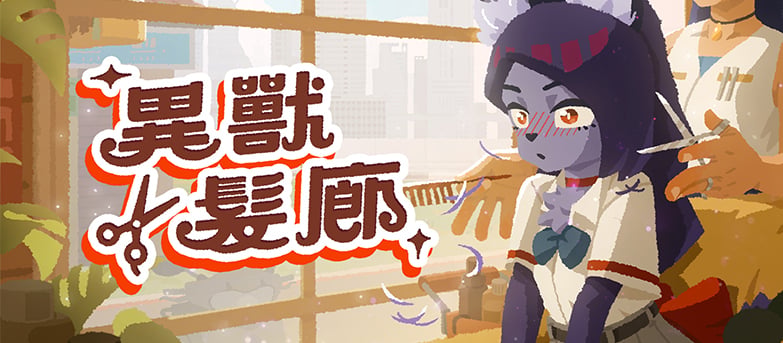 99% 壓倒性好評《異獸髮廊》參加 Steam 新品節，日韓語言更新登場