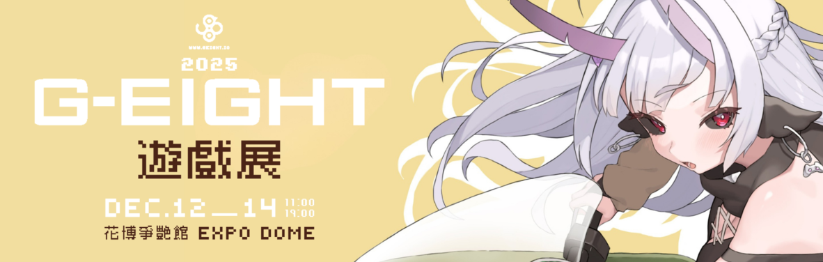 G-EIGHT 2025 公布本屆參展名單！ 126家獨立遊戲開發團隊及 30 組海內外發行商齊聚盛會