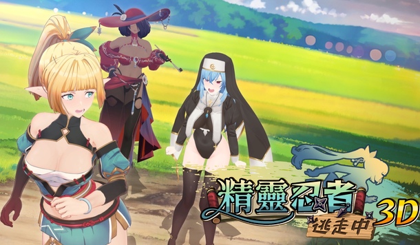 逃亡×戀愛×修行...當然還有色色！《精靈忍者逃走中 3D》4/17 正式推出