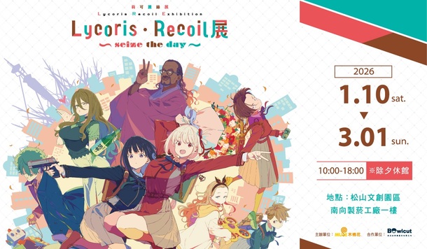 《莉可麗絲展～seize the day～》台北登場確定！完整重現 LycoReco 咖啡廳與動畫經典場景