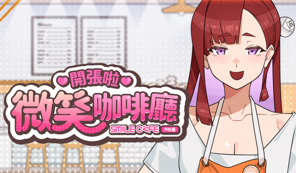 與八位美女的浪漫邂逅《開張啦 微笑咖啡廳》公開 Steam 商店頁