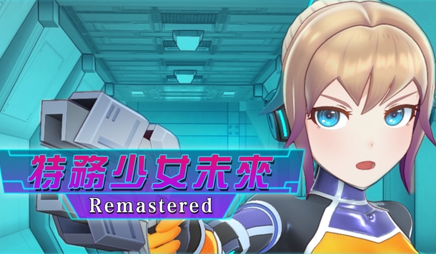用機械進行色色調教！《特務少女未來 Remastered》商店公開，預計將於 2027 第 1 季上市！