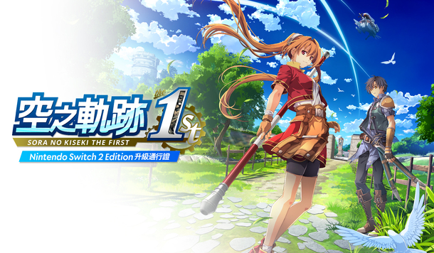 日本遊戲開發商 Nihon Falcom 營收數據爆炸性成長，《空之軌跡 the 1st》成為最大功臣！