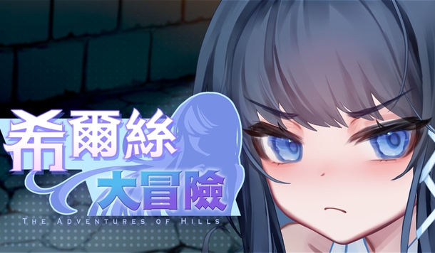 「米可可大冒險」同世界觀續作《希爾絲大冒險》 6/19  正式上市