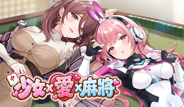 可以瑟瑟的美少女超能爽感麻將來啦！《少女 X 愛 X 麻將》10/16 正式於 Steam 發售！