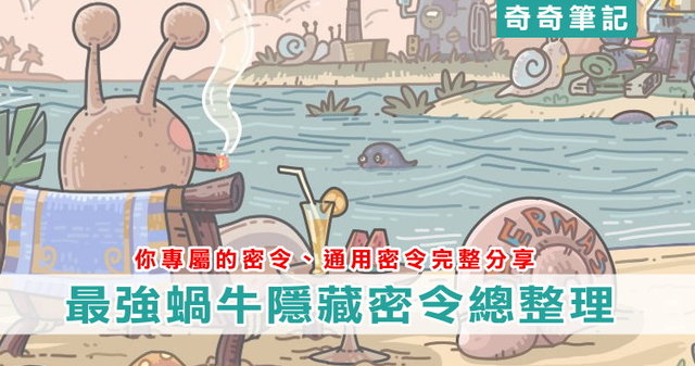最強蝸牛密令 每日更新 台服最新密令大全 完整收錄 總整理 懶人包 序號 隱藏密令 代碼分享 奇奇筆記