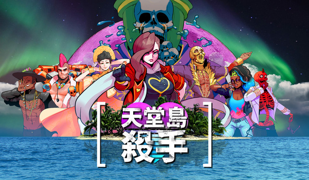 【EPIC】一日限免連環送《天堂島殺手》開放世界偵探冒險遊戲！