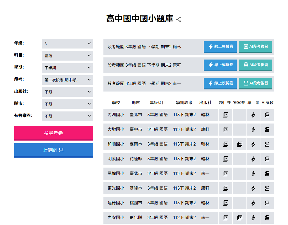 高中國中國小題庫題庫.png