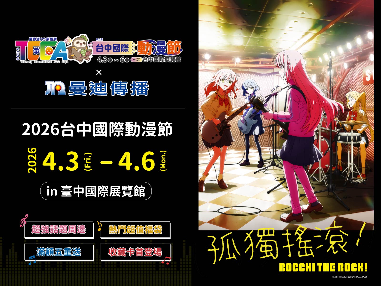 台中國際動漫節-曼迪傳播.jpg