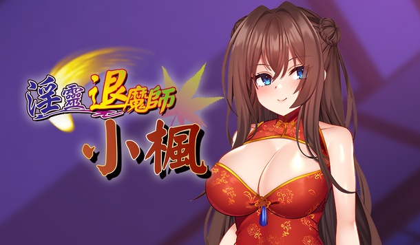 巨乳少女的色色冒險《淫靈退魔師小楓》正式推出，驅除淫靈或屈服淫咒？