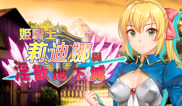 維持尊嚴或走向淫亂？姬騎士RPG《莉迪娜與淫慾地下城》正式上市