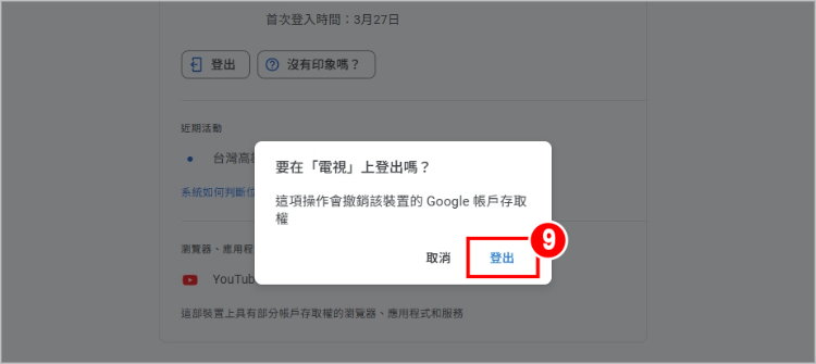 YouTube遠端登出 6.jpg
