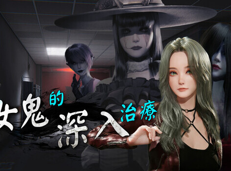 就是現在深入「操」度她們！3D 動作《女鬼的深入治療》Steam 商店頁公開