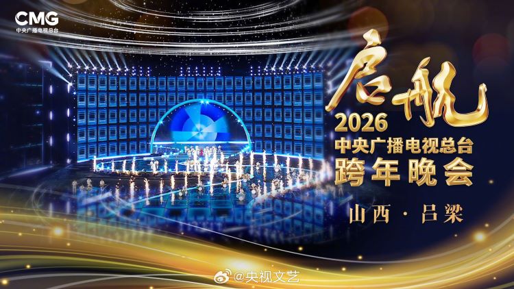 2026央視跨年.jpg