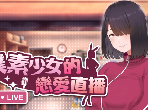 改造平凡害羞的巨乳青梅！《樸素少女的戀愛直播》Steam 商店公開