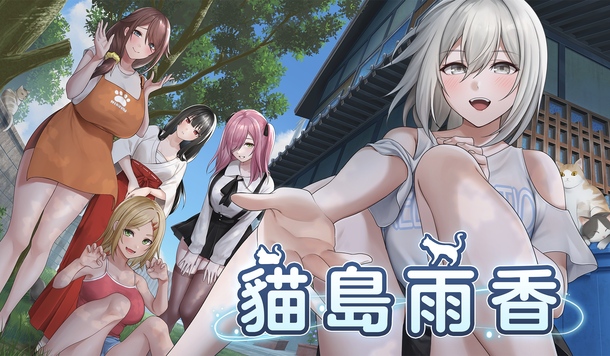 化身為貓！《貓島雨香》5/15 上市，免費 DLC 解鎖色色視角！