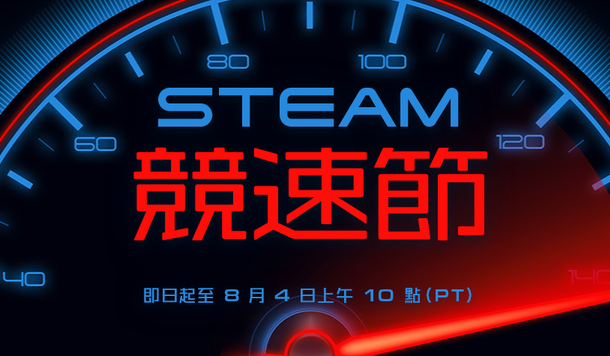 【Steam】特賣活動「競速節」開跑！超值折扣、獨家試玩一次收錄！