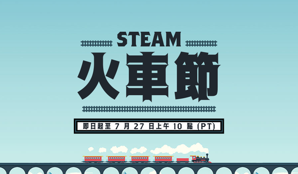【Steam】特賣活動「火車節」開跑！超值折扣、獨家試玩一次收錄！