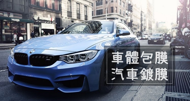 台中推薦 評價最好5家汽車包膜 價目表 包膜 鍍膜 優缺點比較 價格 Ptt 奇奇筆記