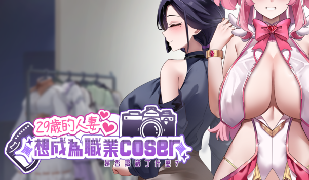 色色換裝模擬《29歲的人妻想成為職業coser是否搞錯了什麼？》預計 11/22 上市