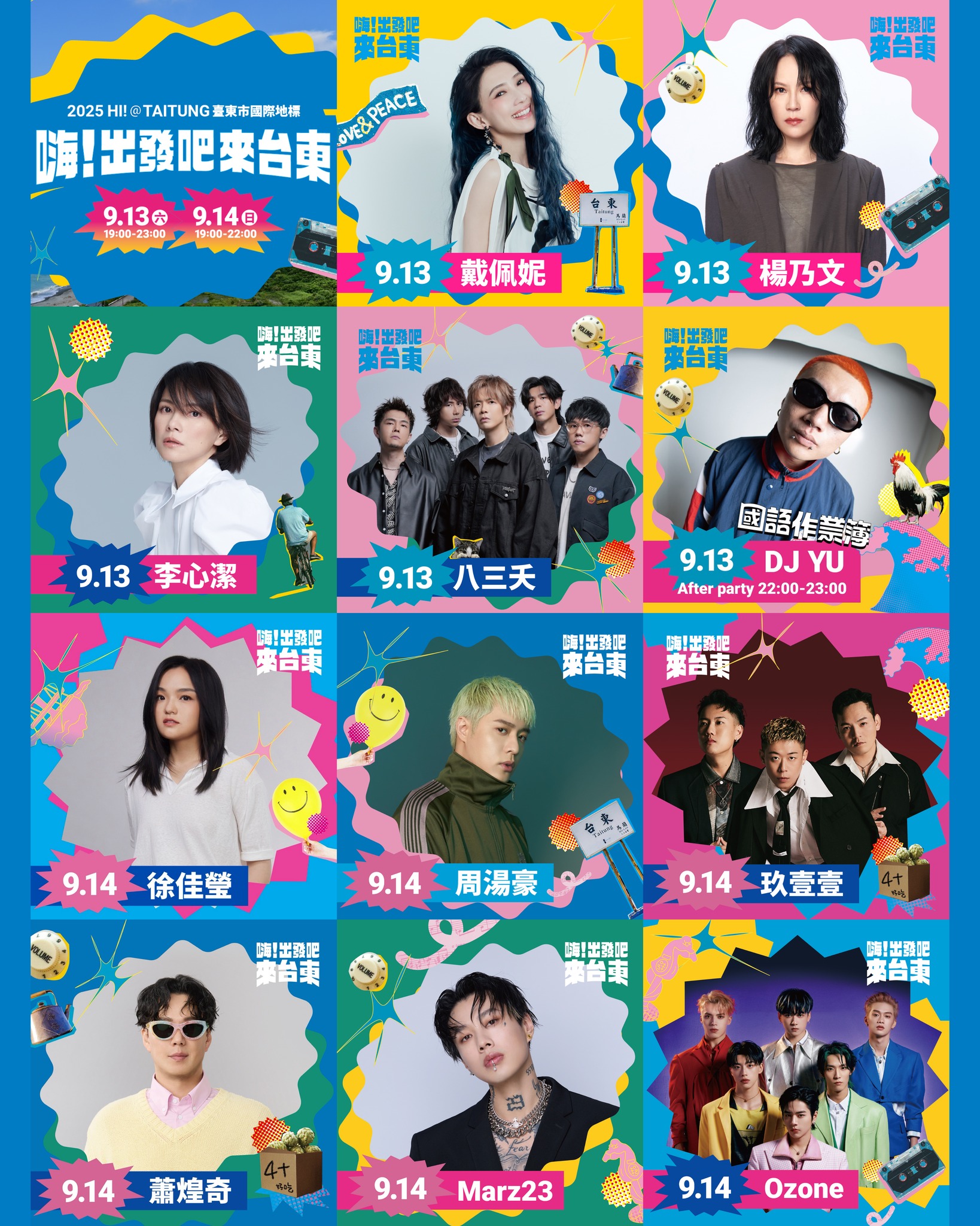 嗨！出發吧來台東