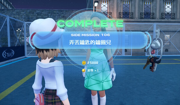 【寶可夢傳說 Z-A】副任務106「弄丟鑰匙的鑰圈兒」攻略彙整！