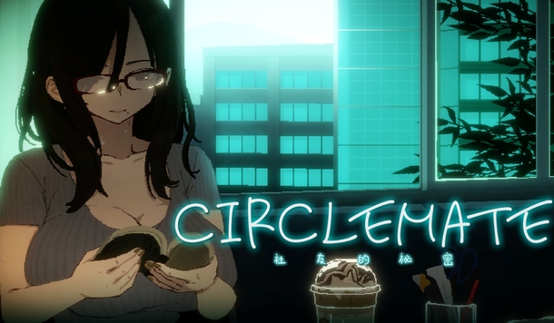 告別童貞！性愛指導員的特殊課程《CIRCLEMATE 社友的祕密》Steam 商店公開