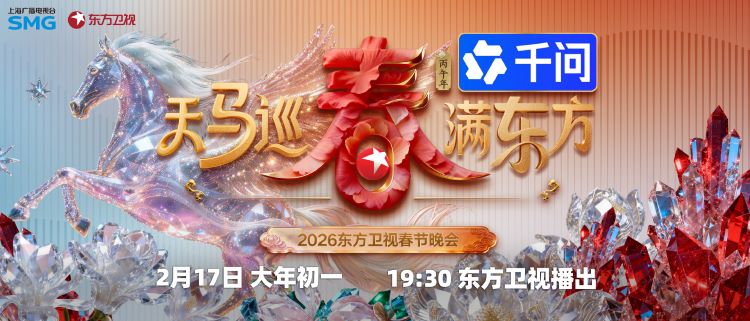 東方衛視春晚.jpg