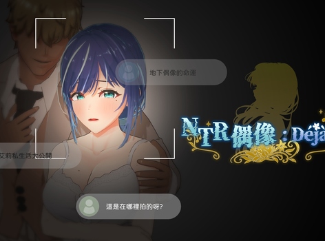 調教有男友的新人偶像！《NTR偶像: Déjà Vu》 6/20 正式上市