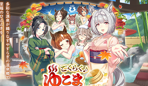 裹浴巾泡湯惹議！日版《賽馬娘》劇本被批「不尊重溫泉文化」玩家怒喊要 CY 道歉刪場景