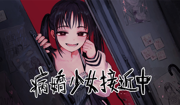 高迴響神秘黃油《病嬌少女接近中》正式曝光！熬過五天「邪媚病嬌」的恐怖尾隨