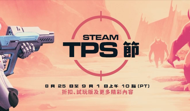 【Steam】特賣活動「第三人稱射擊節」開跑！超值折扣、獨家試玩一次收錄！