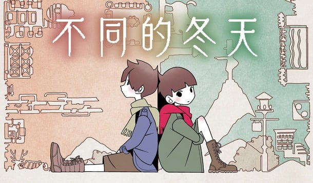 雙人合作解謎遊戲《不同的冬天》銷量突破百萬！推出特別促銷活動 3 折優惠折扣！