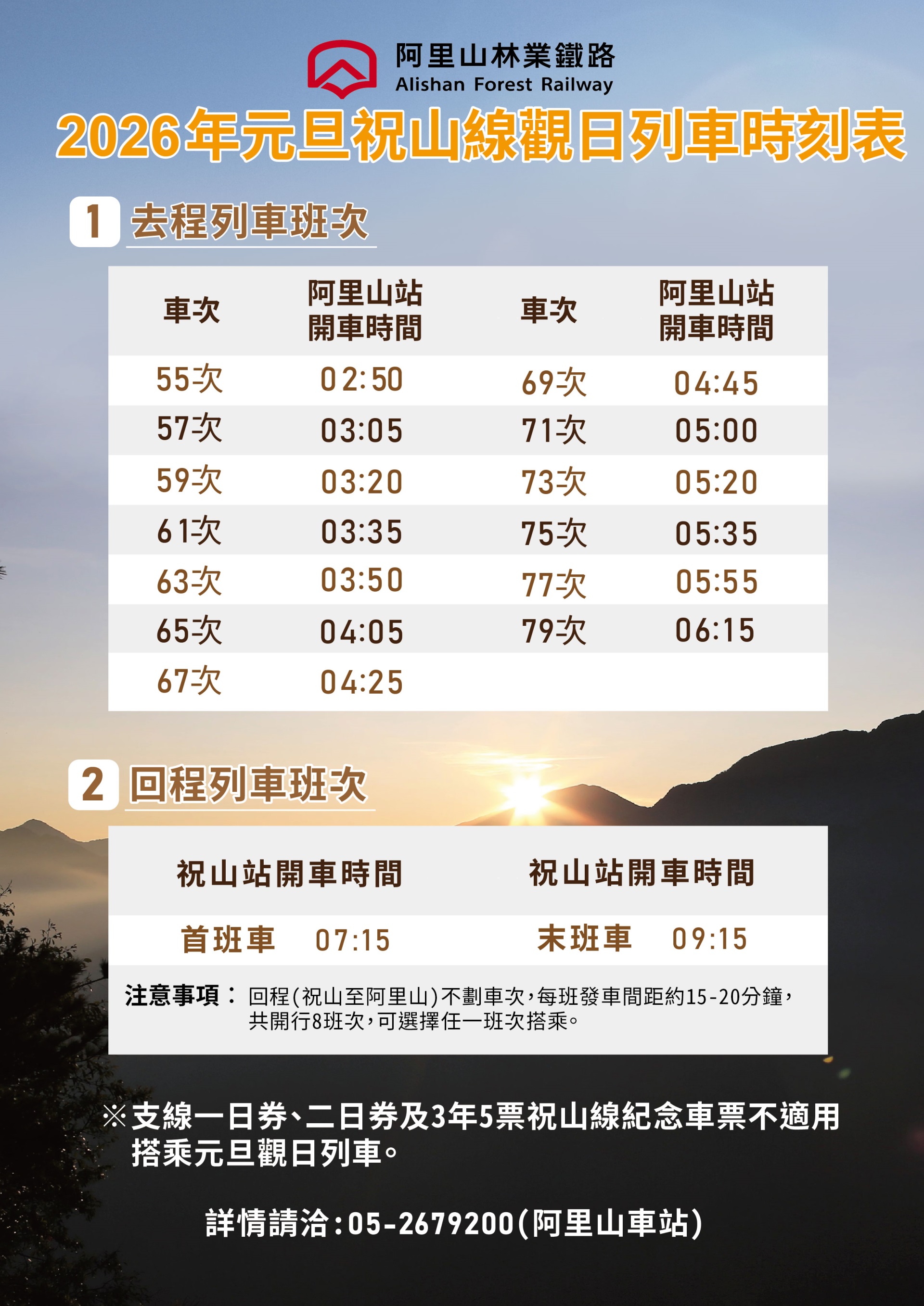 阿里山觀日列車時刻表