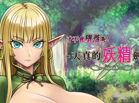 爆乳妖精的色色打工！《才不會墮落呢！天真的妖精劍士》今日正式上市