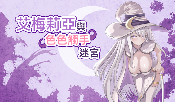 小心色色陷阱！《艾梅莉亞與色色觸手迷宮》今日展開 Steam 搶先體驗