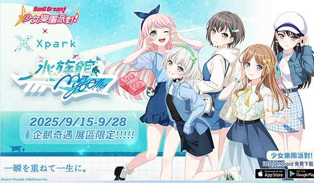 一輩子的聯動！《BanG Dream! 少女樂團派對》Xpark 特別活動『MyGO!!!!! 趣水族館』九月登場！